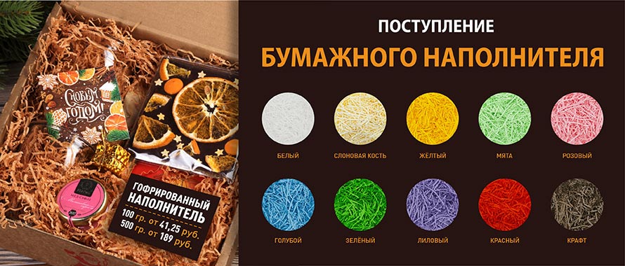 Новое поступление Бумажный наполнитель