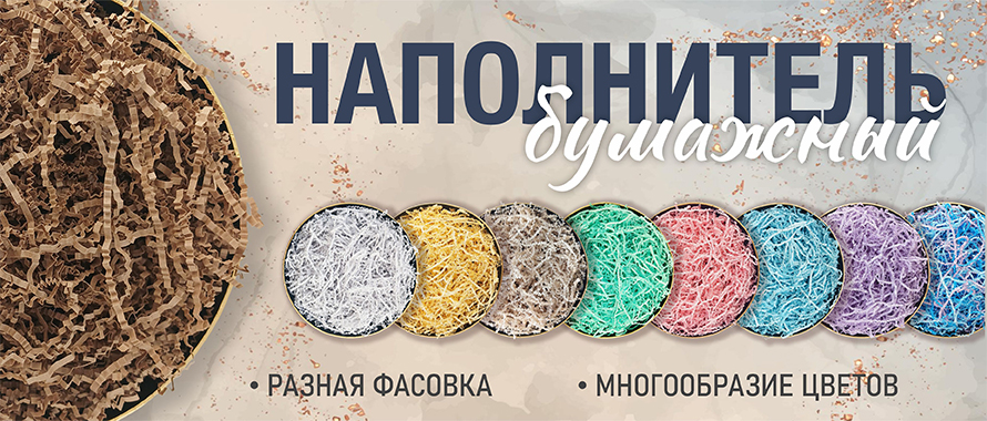 Новое поступление Бумажный наполнитель