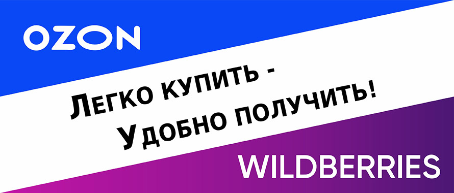 Мы на OZON и Wildberries