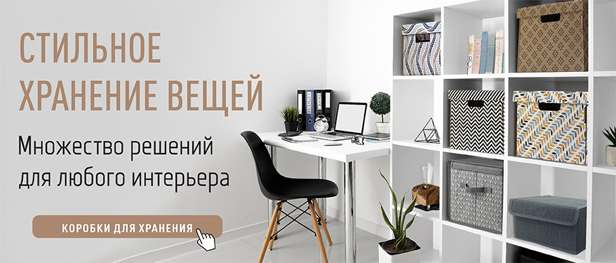 Коробки для хранения