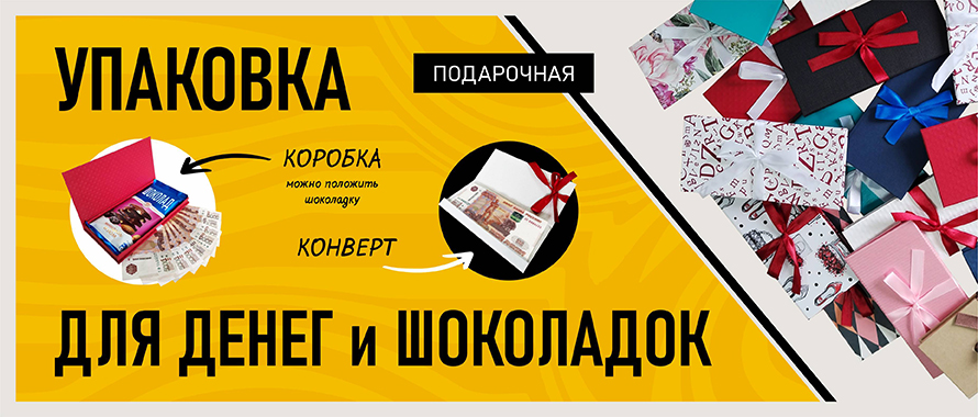 Новинка! Упаковка для денег и шоколадок!